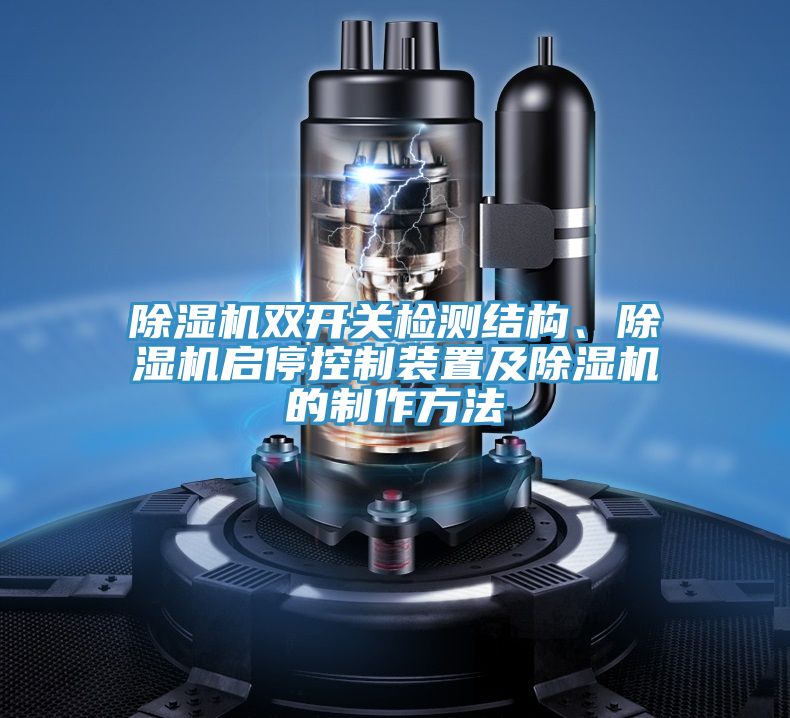 除濕機(jī)雙開關(guān)檢測(cè)結(jié)構(gòu)、除濕機(jī)啟停控制裝置及除濕機(jī)的制作方法