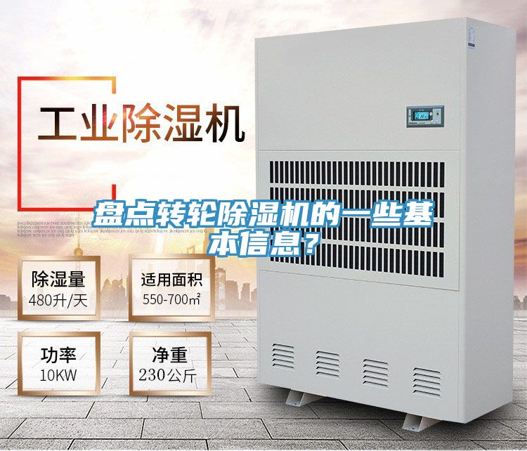 盤(pán)點(diǎn)轉(zhuǎn)輪除濕機(jī)的一些基本信息?