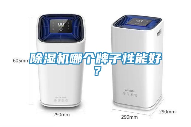除濕機哪個牌子性能好?
