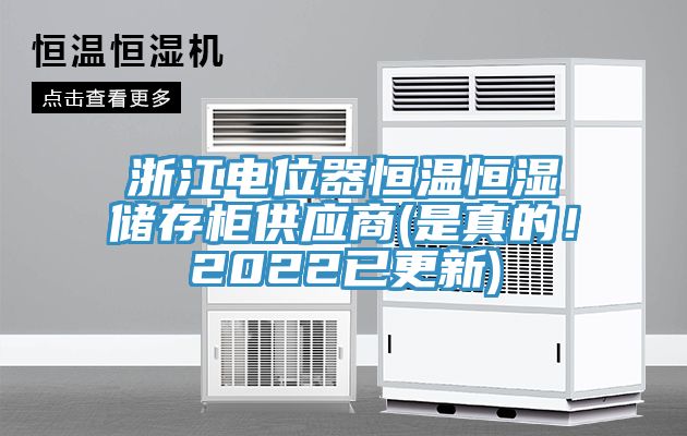 浙江電位器恒溫恒濕儲存柜供應(yīng)商(是真的!2022已更新)