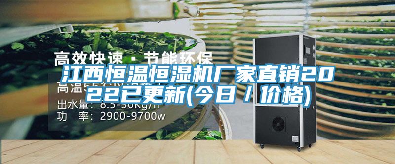 江西恒溫恒濕機廠家直銷2022已更新(今日/價格)