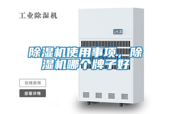 除濕機使用事項,除濕機哪個牌子好