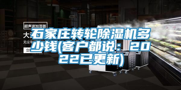 石家莊轉輪除濕機多少錢(客戶都說:2022已更新)