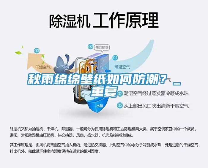 秋雨綿綿壁紙如何防潮?_重復