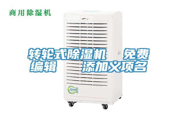 轉輪式除濕機 免費編輯 添加義項名