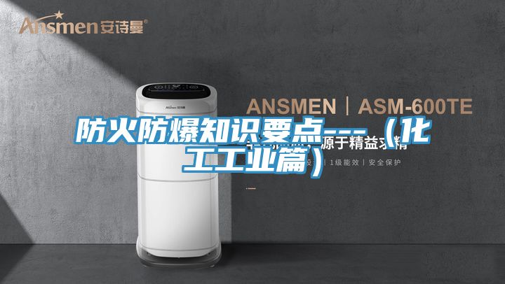 防火防爆知識要點---（化工工業篇）