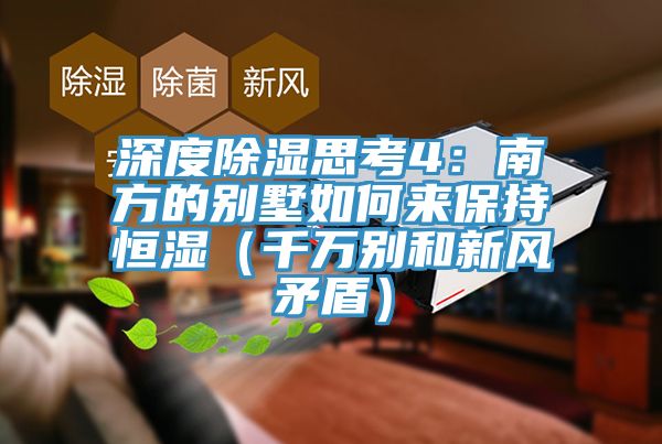 深度除濕思考4:南方的別墅如何來保持恒濕(千萬別和新風(fēng)矛盾)