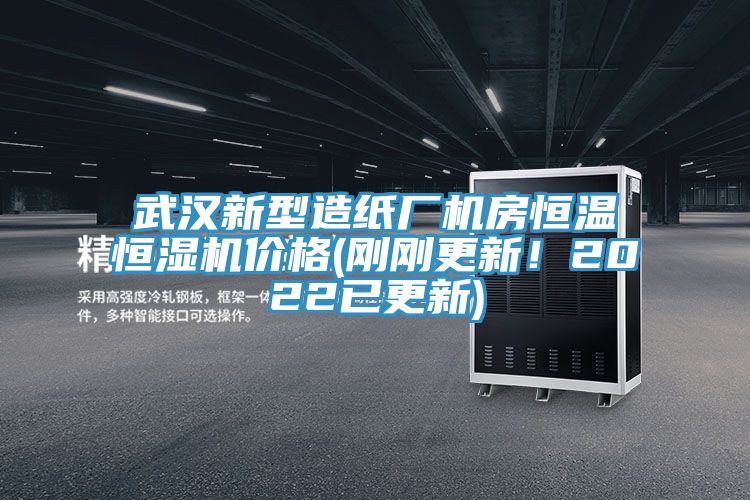 武漢新型造紙廠機(jī)房恒溫恒濕機(jī)價格(剛剛更新!2022已更新)