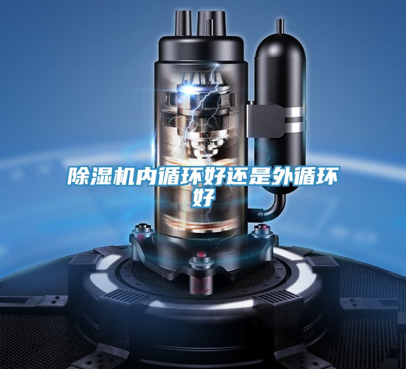 除濕機內循環好還是外循環好