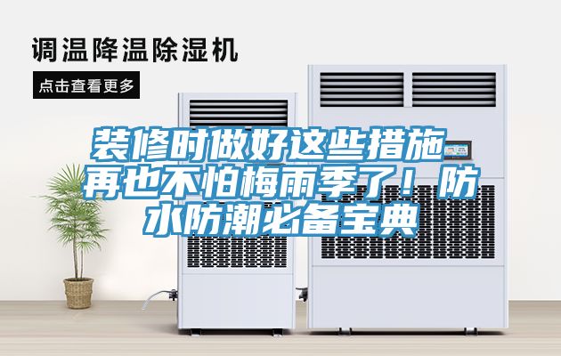 裝修時做好這些措施 再也不怕梅雨季了！防水防潮必備寶典