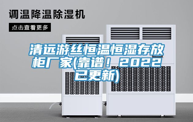 清遠游絲恒溫恒濕存放柜廠家(靠譜!2022已更新)