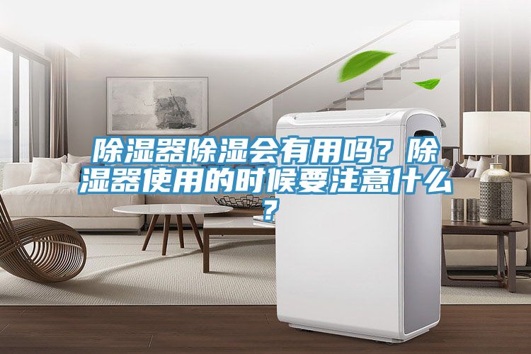 除濕器除濕會(huì)有用嗎?除濕器使用的時(shí)候要注意什么?