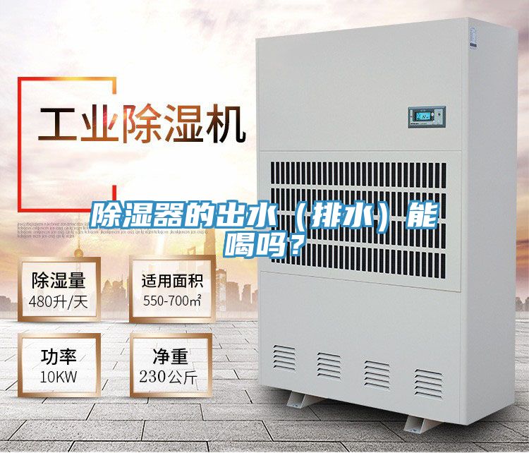 除濕器的出水（排水）能喝嗎？