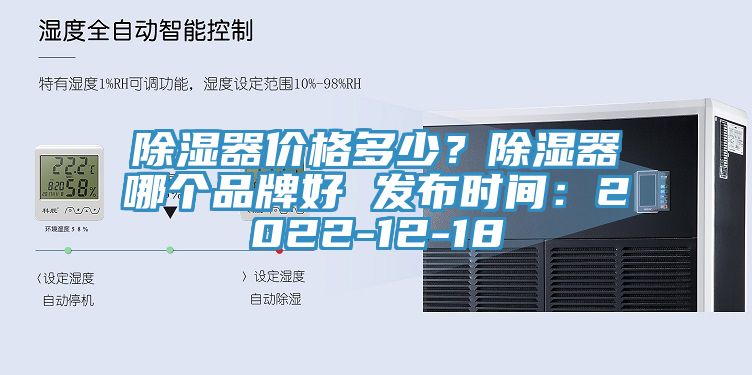 除濕器價格多少?除濕器哪個品牌好 發(fā)布時間:2022-12-18
