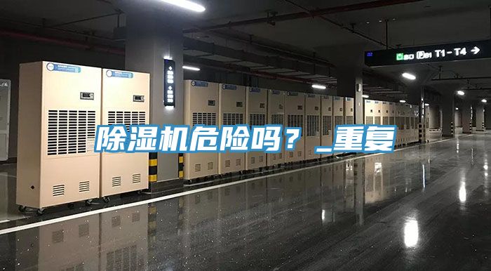 除濕機危險嗎？_重復