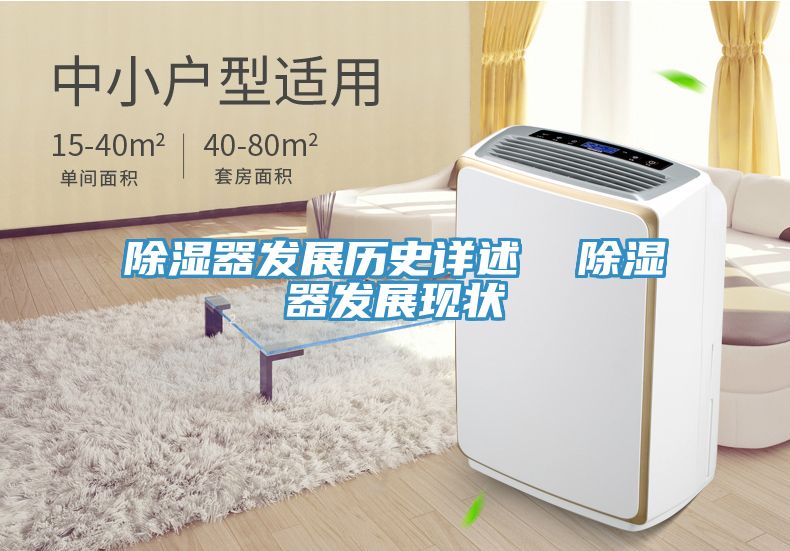 除濕器發(fā)展歷史詳述 除濕器發(fā)展現(xiàn)狀
