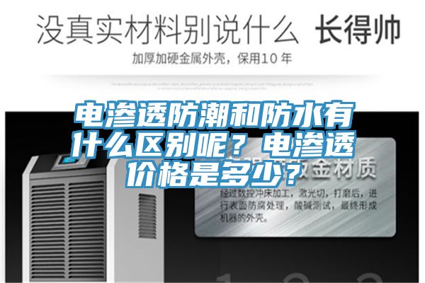 電滲透防潮和防水有什么區(qū)別呢？電滲透價格是多少？