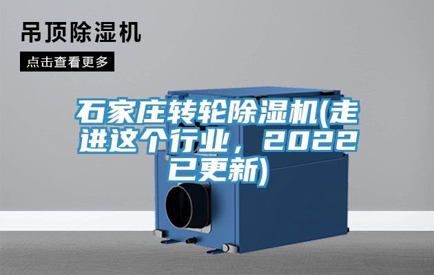 石家莊轉輪除濕機(走進這個行業,2022已更新)