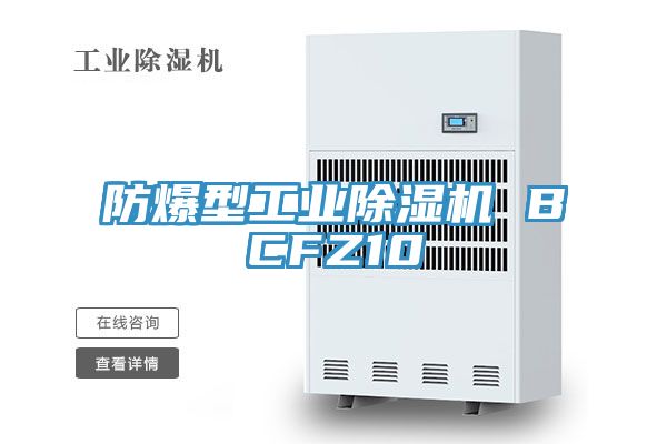 防爆型工業除濕機 BCFZ10