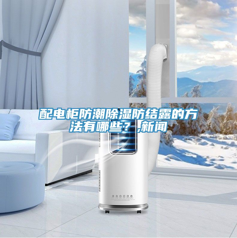 配電柜防潮除濕防結露的方法有哪些?,新聞