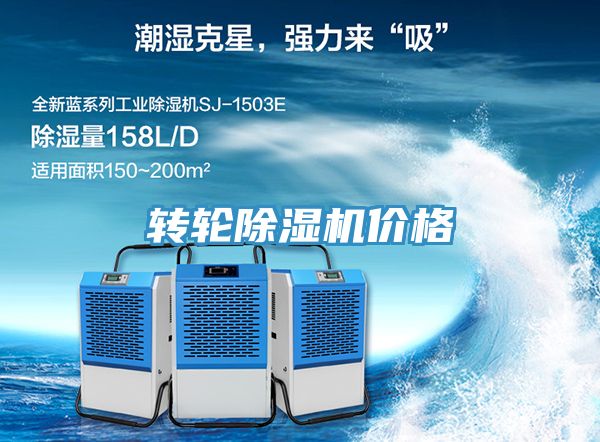 轉輪除濕機價格