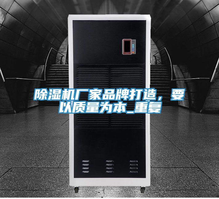 除濕機(jī)廠家品牌打造,要以質(zhì)量為本_重復(fù)