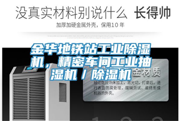 金華地鐵站工業(yè)除濕機，精密車間工業(yè)抽濕機／除濕機