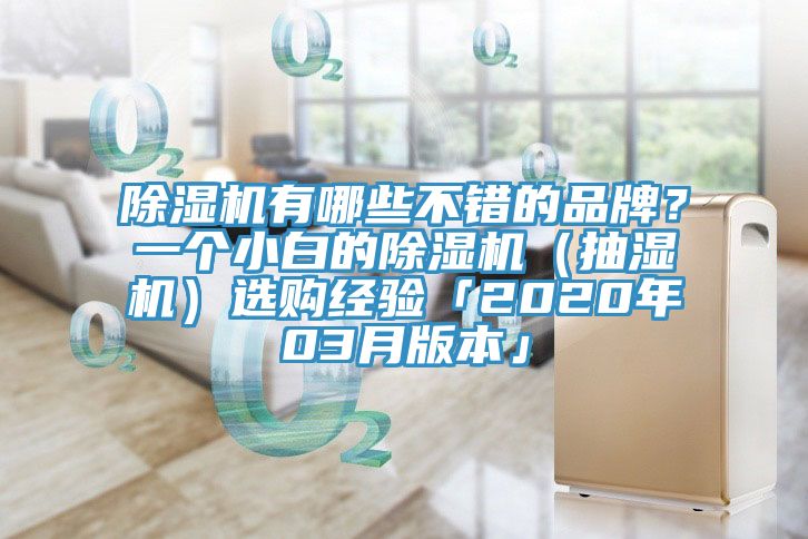 除濕機(jī)有哪些不錯(cuò)的品牌？一個(gè)小白的除濕機(jī)（抽濕機(jī)）選購經(jīng)驗(yàn)「2020年03月版本」