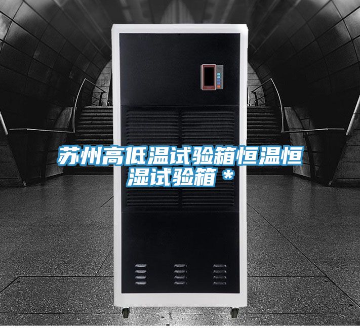 蘇州高低溫試驗箱恒溫恒濕試驗箱*