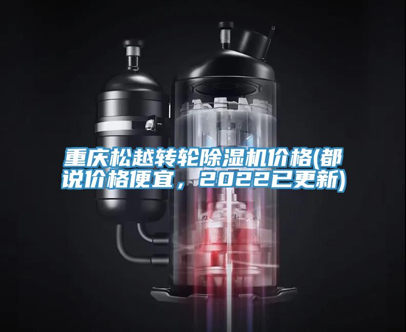 重慶松越轉(zhuǎn)輪除濕機價格(都說價格便宜,2022已更新)