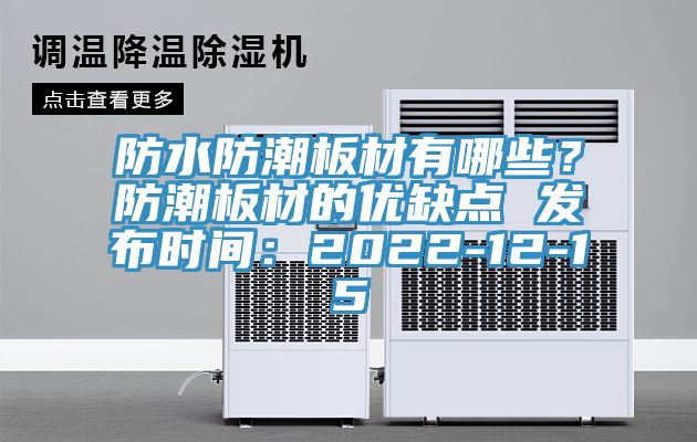 防水防潮板材有哪些?防潮板材的優(yōu)缺點(diǎn) 發(fā)布時(shí)間:2022-12-15