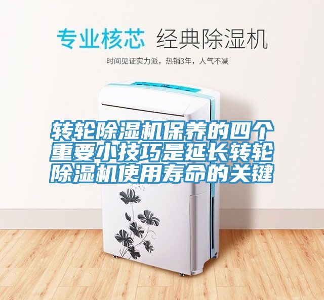 轉輪除濕機保養的四個重要小技巧是延長轉輪除濕機使用壽命的關鍵