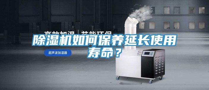 除濕機如何保養延長使用壽命?