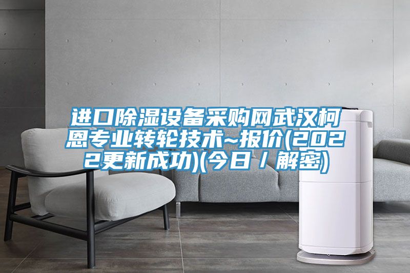 進口除濕設備采購網武漢柯恩專業轉輪技術~報價(2022更新成功)(今日/解密)