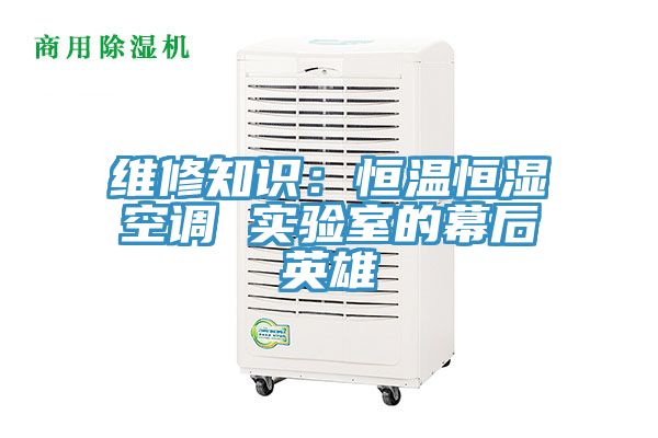 維修知識：恒溫恒濕空調(diào) 實(shí)驗(yàn)室的幕后英雄