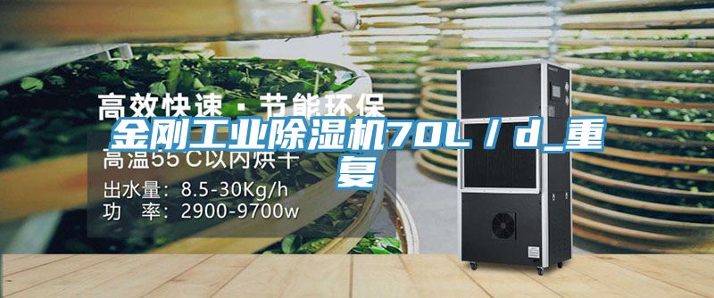 金剛工業除濕機70L/d_重復