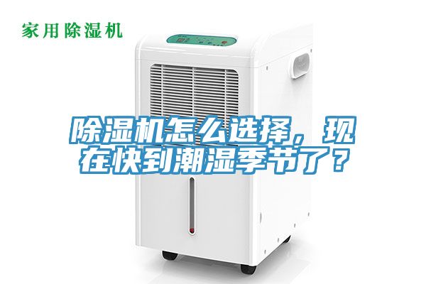 除濕機(jī)怎么選擇,現(xiàn)在快到潮濕季節(jié)了?