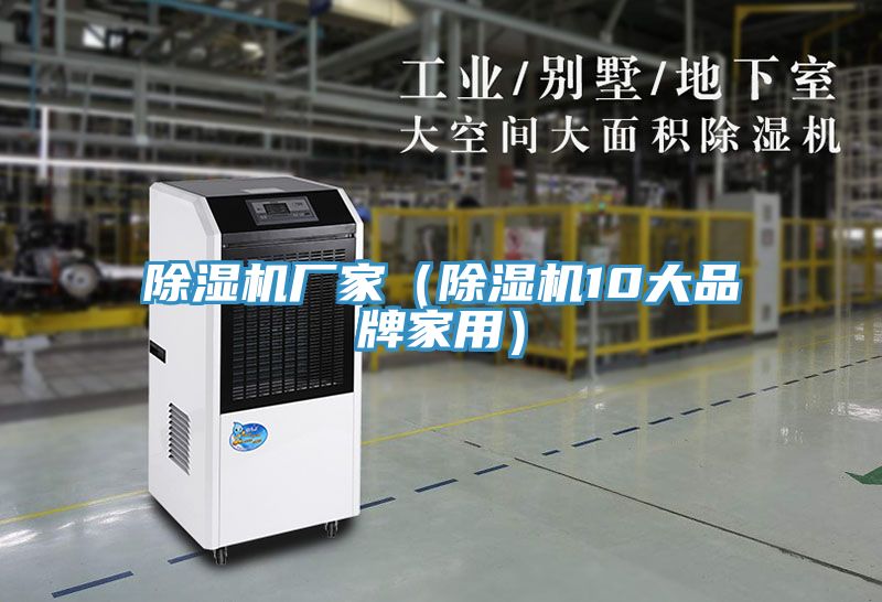除濕機(jī)廠家(除濕機(jī)10大品牌家用)