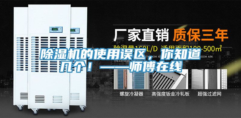 除濕機(jī)的使用誤區(qū),你知道幾個(gè)!——師傅在線