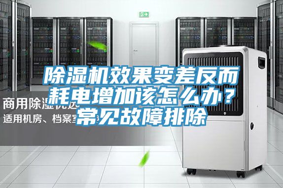 除濕機效果變差反而耗電增加該怎么辦?常見故障排除