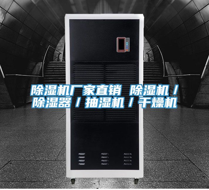 除濕機(jī)廠家直銷 除濕機(jī)/除濕器/抽濕機(jī)/干燥機(jī)