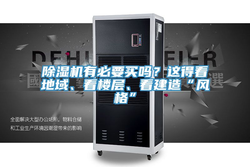 除濕機有必要買嗎？這得看地域、看樓層、看建造“風格”