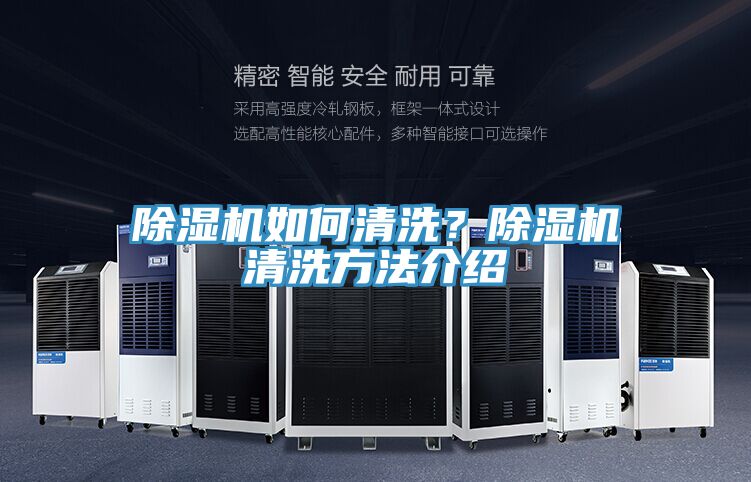 除濕機如何清洗?除濕機清洗方法介紹