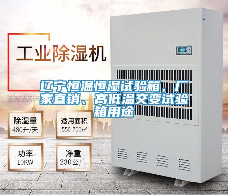 遼寧恒溫恒濕試驗箱，廠家直銷、高低溫交變試驗箱用途