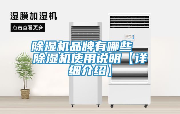 除濕機品牌有哪些 除濕機使用說明【詳細介紹】