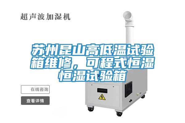 蘇州昆山高低溫試驗(yàn)箱維修,可程式恒濕恒濕試驗(yàn)箱