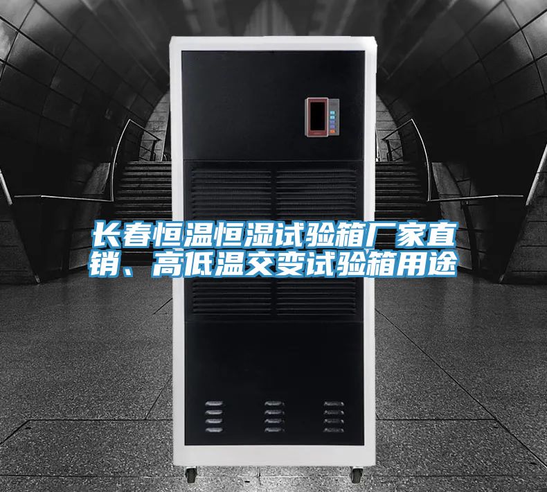 長(zhǎng)春恒溫恒濕試驗(yàn)箱廠家直銷、高低溫交變?cè)囼?yàn)箱用途