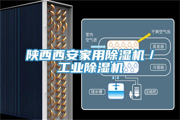 陜西西安家用除濕機(jī)/工業(yè)除濕機(jī)