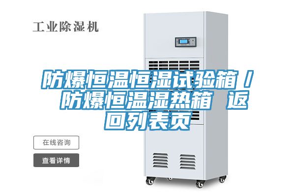 防爆恒溫恒濕試驗箱／ 防爆恒溫濕熱箱 返回列表頁