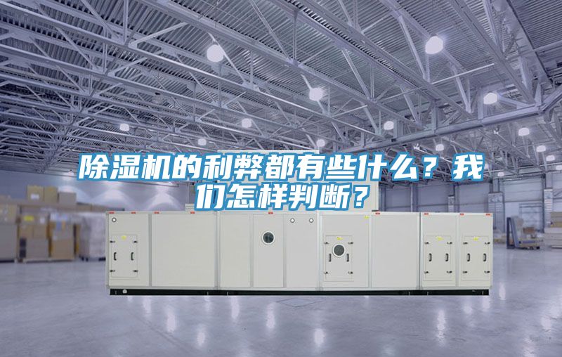 除濕機的利弊都有些什么?我們怎樣判斷?